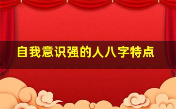 自我意识强的人八字特点