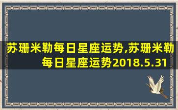 苏珊米勒每日星座运势,苏珊米勒每日星座运势2018.5.31