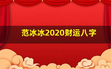 范冰冰2020财运八字