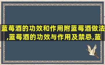 蓝莓酒的功效和作用附蓝莓酒做法,蓝莓酒的功效与作用及禁忌,蓝莓酒的怎么浸泡