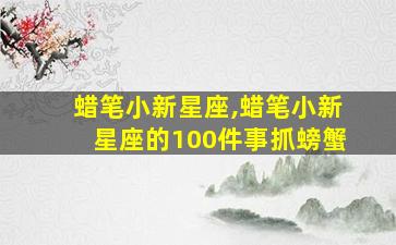 蜡笔小新星座,蜡笔小新星座的100件事抓螃蟹