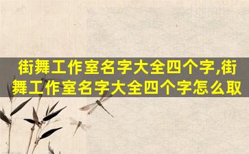 街舞工作室名字大全四个字,街舞工作室名字大全四个字怎么取