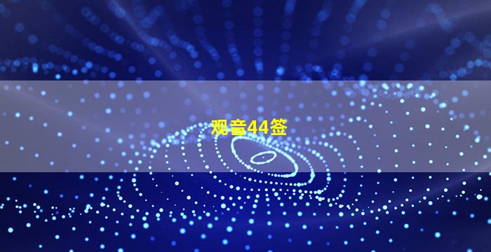 观音44签图片