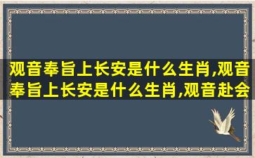 观音奉旨上长安是什么生肖,观音奉旨上长安是什么生肖,观音赴会问原因