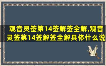 观音灵签第14签解签全解,观音灵签第14签解签全解具体什么说法