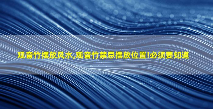 观音竹摆放风水,观音竹禁忌摆放位置!必须要知道