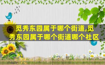 觅秀东园属于哪个街道,觅秀东园属于哪个街道哪个社区