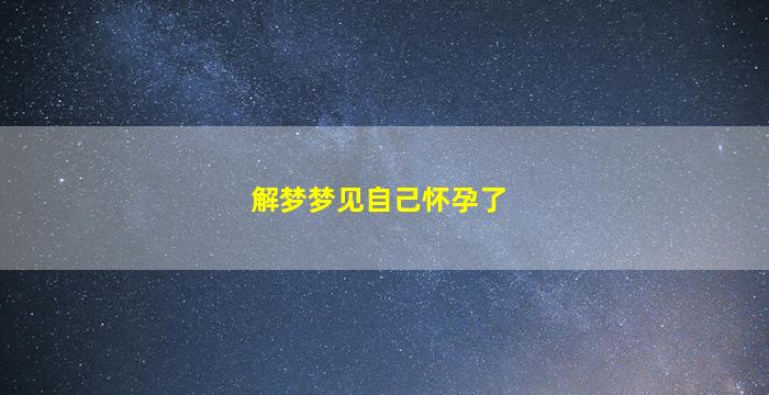 解梦梦见自己怀孕了