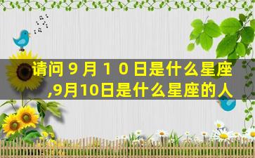 请问９月１０日是什么星座,9月10日是什么星座的人