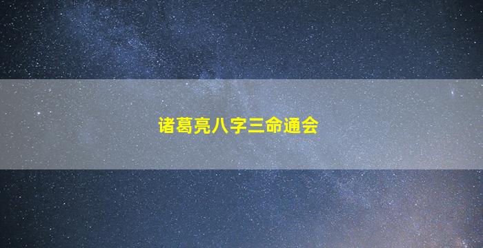 诸葛亮八字三命通会