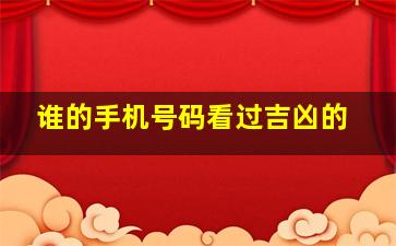 谁的手机号码看过吉凶的