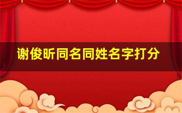 谢俊昕同名同姓名字打分