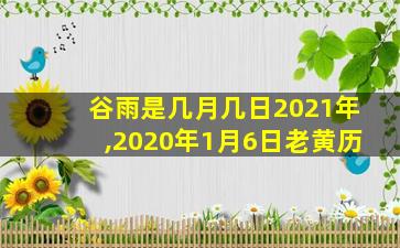 谷雨是几月几日2021年,2020年1月6日老黄历