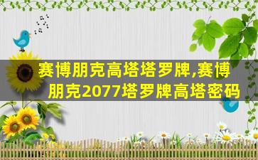 赛博朋克高塔塔罗牌,赛博朋克2077塔罗牌高塔密码