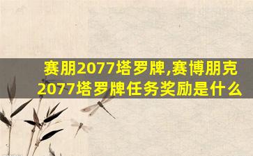 赛朋2077塔罗牌,赛博朋克2077塔罗牌任务奖励是什么