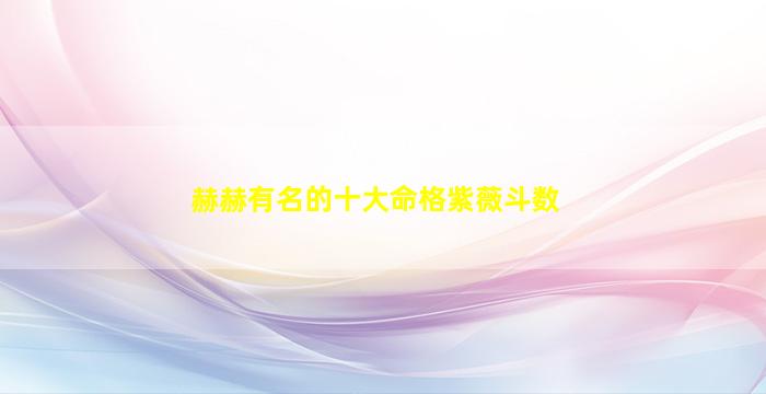 赫赫有名的十大命格紫薇斗数