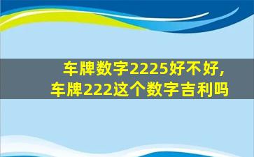 车牌数字2225好不好,车牌222这个数字吉利吗