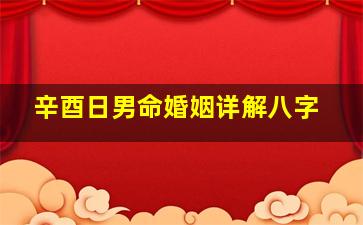 辛酉日男命婚姻详解八字