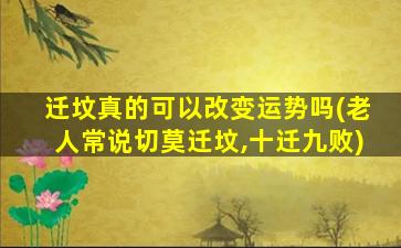 迁坟真的可以改变运势吗(老人常说切莫迁坟,十迁九败)