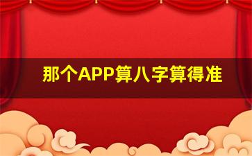 那个APP算八字算得准