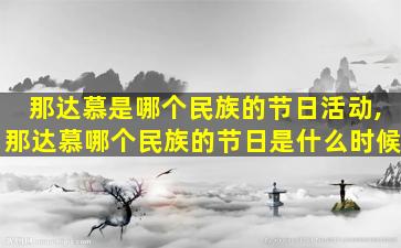 那达慕是哪个民族的节日活动,那达慕哪个民族的节日是什么时候