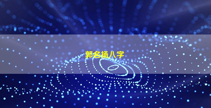 郭名扬八字