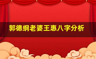 郭德纲老婆王惠八字分析