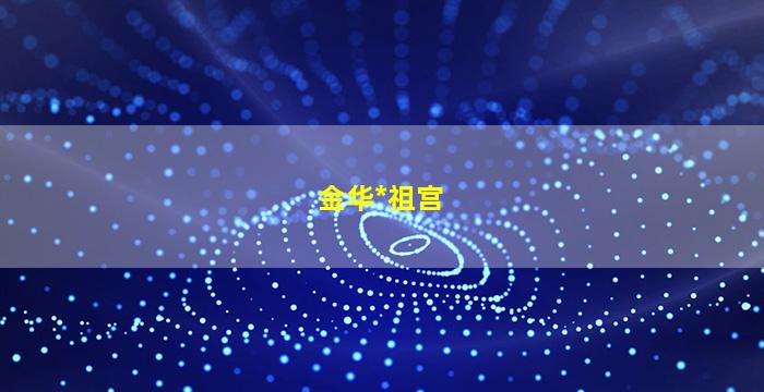 金华*
祖宫
