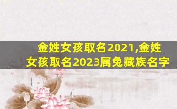 金姓女孩取名2021,金姓女孩取名2023属兔藏族名字