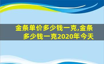 金条单价多少钱一克,金条多少钱一克2020年今天