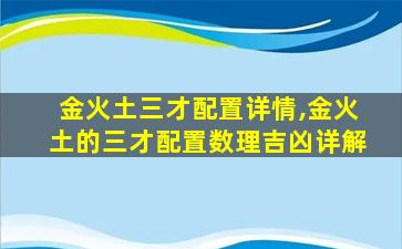 金火土三才配置详情,金火土的三才配置数理吉凶详解