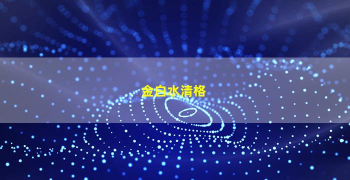 金白水清格