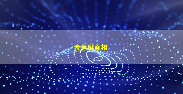 金鱼嘴面相