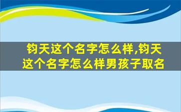 钧天这个名字怎么样,钧天这个名字怎么样男孩子取名
