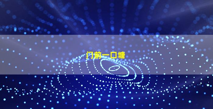 门前一口塘