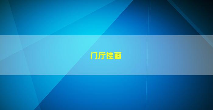 门厅挂画