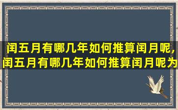 闰五月有哪几年如何推算闰月呢,闰五月有哪几年如何推算闰月呢为什么