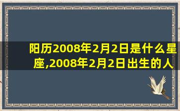 阳历2008年2月2日是什么星座,2008年2月2日出生的人性格和命运