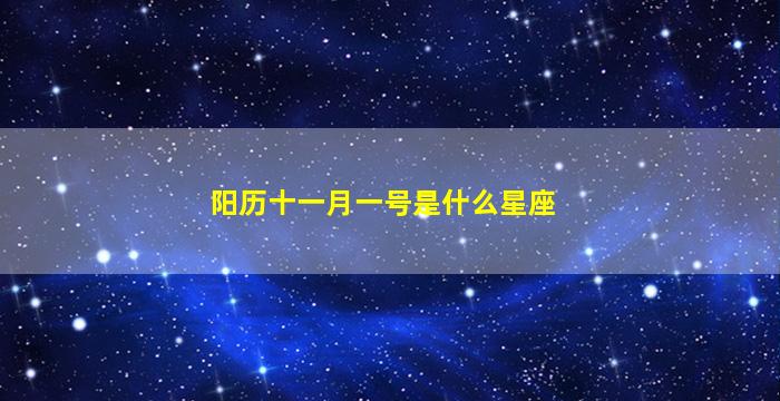 阳历十一月一号是什么星座