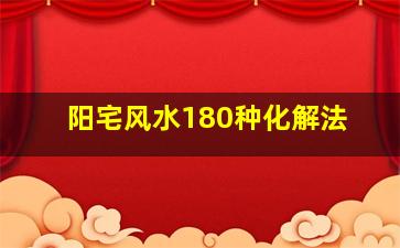 阳宅风水180种化解法