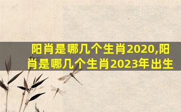 阳肖是哪几个生肖2020,阳肖是哪几个生肖2023年出生