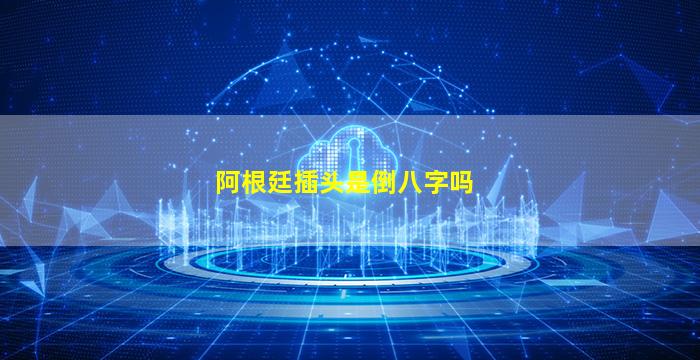 阿根廷插头是倒八字吗