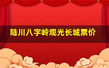 陆川八字岭观光长城票价