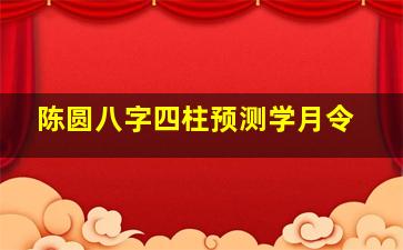 陈圆八字四柱预测学月令