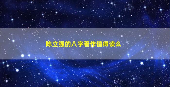 陈立强的八字著作值得读么