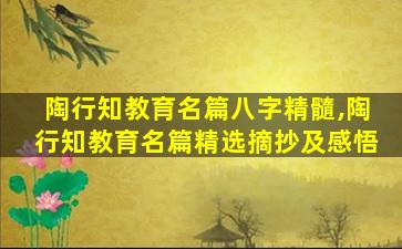 陶行知教育名篇八字精髓,陶行知教育名篇精选摘抄及感悟