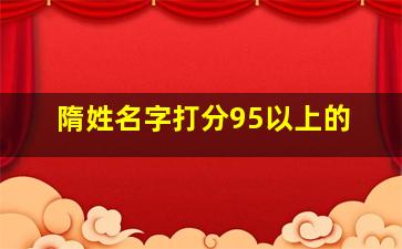 隋姓名字打分95以上的