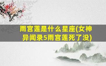 雨宫莲是什么星座(女神异闻录5雨宫莲死了没)