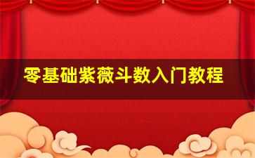 零基础紫薇斗数入门教程