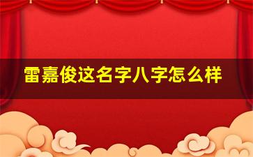 雷嘉俊这名字八字怎么样